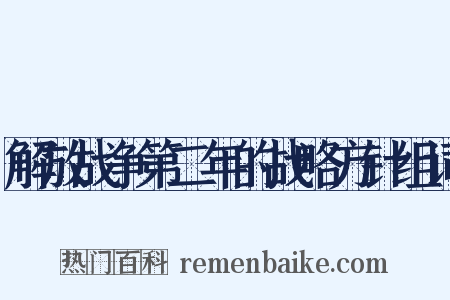 解放战争第二年的战略方针组词是什么意思的图片